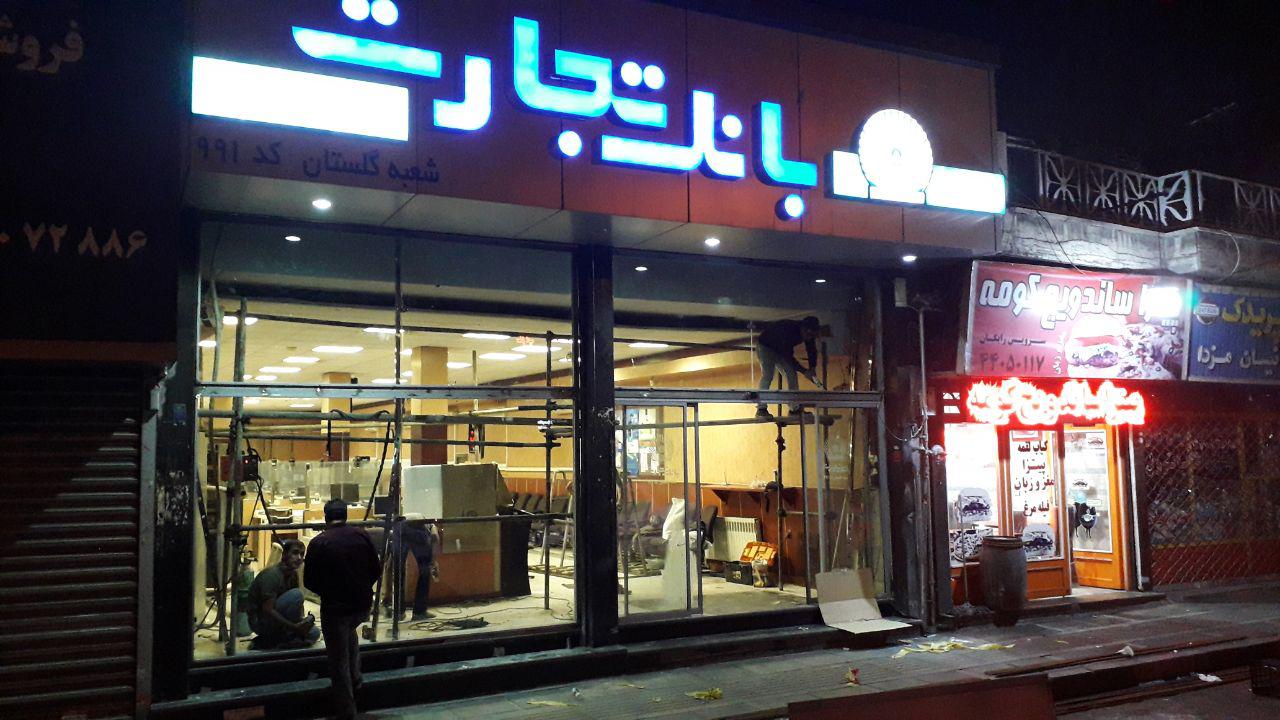 اجرای درب اتوماتیک بانک تجارت